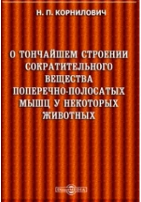 О тончайшем строении сократительного вещества поперечно-полосатых мышц у некоторых животных