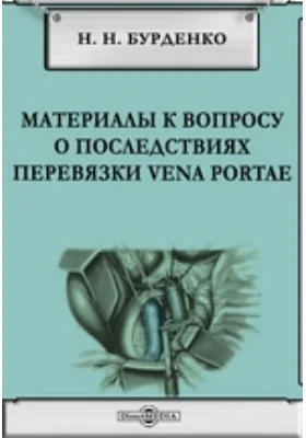 Материалы к вопросу о последствиях перевязки vena portae