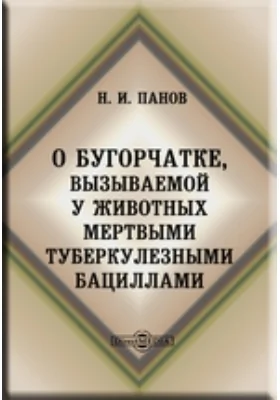 О бугорчатке, вызываемой у животных мертвыми туберкулезными бациллами