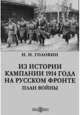 Из истории кампании 1914 года на русском фронте. План войны