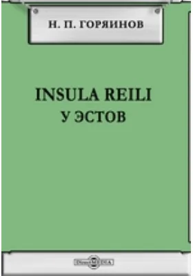 Insula Reili у эстов: диссертация