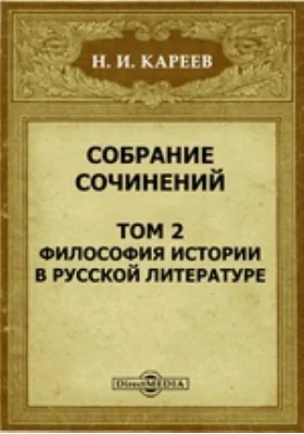 Собрание сочинений: публицистика. Том 2. Философия истории в русской литературе