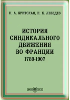 История синдикального движения во Франции. 1789-1907