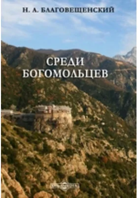 Среди богомольцев: документально-художественная литература