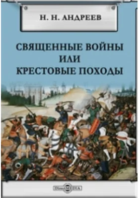 Священные войны или крестовые походы