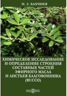 Химическое исследование и определение строения составных частей эфирного масла и листьев благовонника (Bucco)