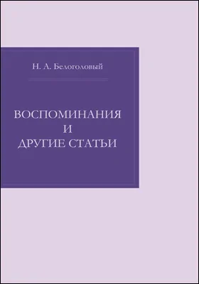 Воспоминания и другие статьи: публицистика