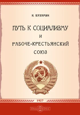 Путь к социализму и рабоче-крестьянский союз