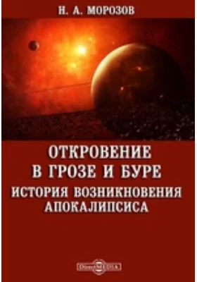 Откровение в грозе и буре. История возникновения Апокалипсиса