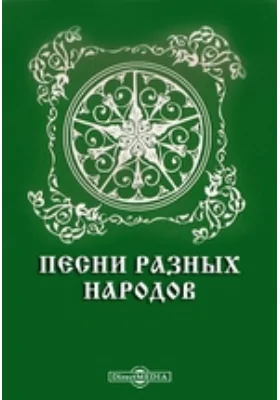 Песни разных народов