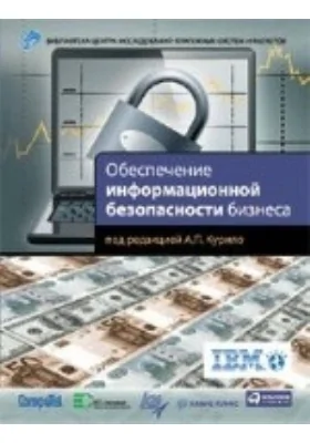 Обеспечение информационной безопасности бизнеса: монография