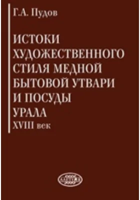 Истоки художественного стиля медной бытовой утвари и посуды Урала (XVIII век)