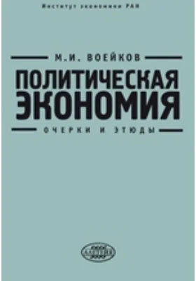 Политическая экономия: очерки и этюды: монография