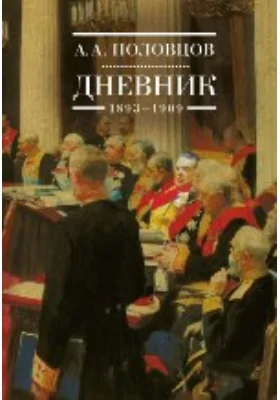 Дневник. 1893–1909