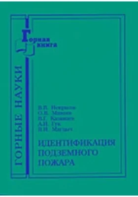 Идентификация подземного пожара: практическое пособие