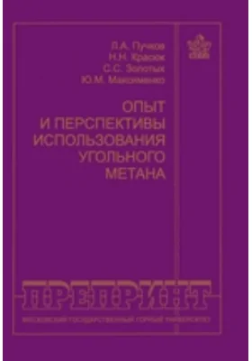 Опыт и перспективы использования угольного метана: практическое пособие