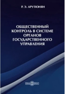 Общественный контроль в системе органов государственного управления