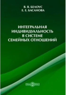 Интегральная индивидуальность в системе семейных отношений