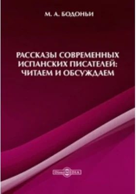 Рассказы современных испанских писателей