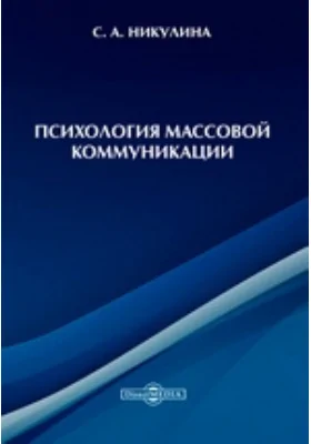 Психология массовой коммуникации