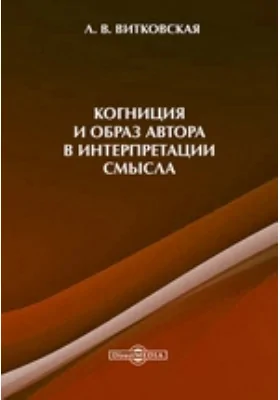 Когниция и образ автора в интерпретации смысла