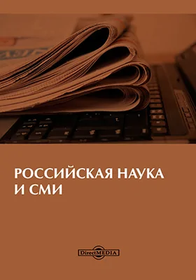 Российская наука и СМИ: международная интернет-конференция, проходившая 5 ноября – 23 декабря 2003 года: материалы конференций