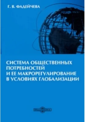 Система общественных потребностей и ее макрорегулирование в условиях глобализации: монография