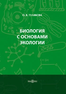 Биология с основами экологии