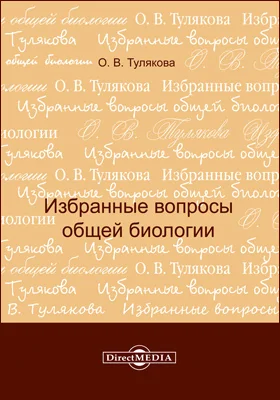 Избранные вопросы общей биологии