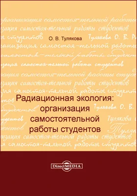 Радиационная экология: организация самостоятельной работы студентов