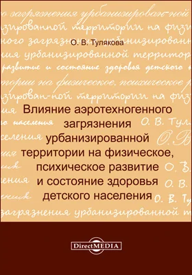 Влияние аэротехногенного загрязнения урбанизированной территории на физическое, психическое развитие и состояние здоровья детского населения