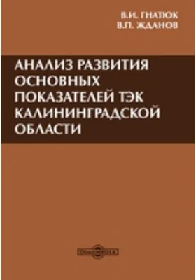 Анализ развития основных показателей ТЭК Калининградской области: сценарий переходного периода: монография