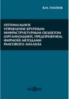 Оптимальное управление крупным инфраструктурным объектом (организацией, предприятием, фирмой) методами рангового анализа