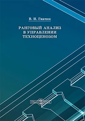 Ранговый анализ в управлении техноценозом: монография