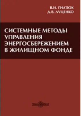 Системные методы управления энергосбережением в жилищном фонде: аналитический обзор: монография