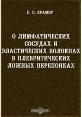 О лимфатических сосудах и эластических волокнах в плевритических ложных перепонках