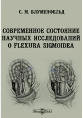 Современное состояние научных исследований о Flexura sigmoidea