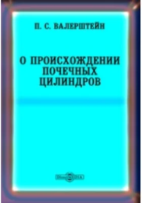 О происхождении почечных цилиндров