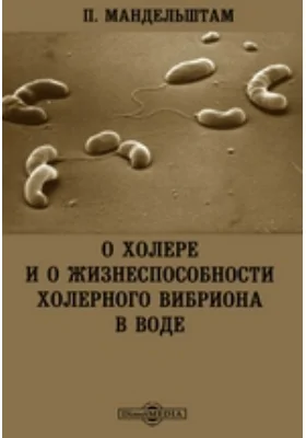 О холере и о жизнеспособности холерного вибриона в воде