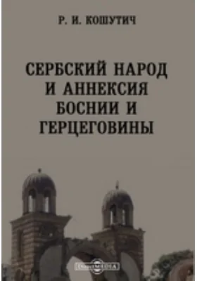 Сербский народ и аннексия Боснии и Герцеговины