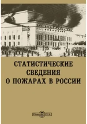 Статистические сведения о пожарах в России