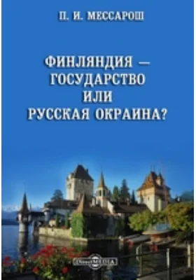 Финляндия — государство или русская окраина?