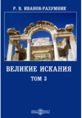 Великие искания