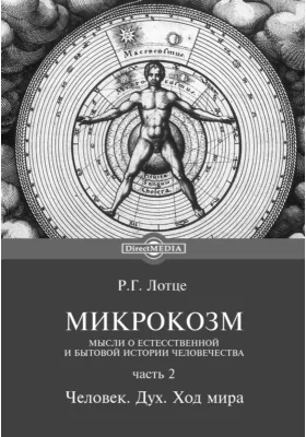 Микрокозм: научная литература, Ч. 2. Человек. Дух. Ход мира