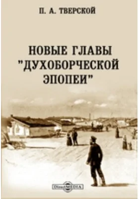 Новые главы "Духоборческой эпопеи": научная литература