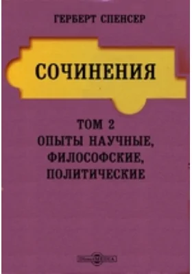 Сочинения: научная литература. Том 2. Опыты научные, философские, политические