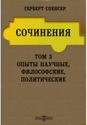 Сочинения: научная литература. Том 3. Опыты научные, философские, политические