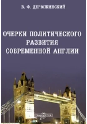 Очерки политического развития современной Англии