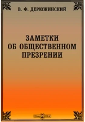 Заметки об общественном презрении