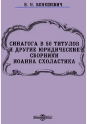 Синагога в 50 титулов и другие юридические сборники Иоанна Схоластика